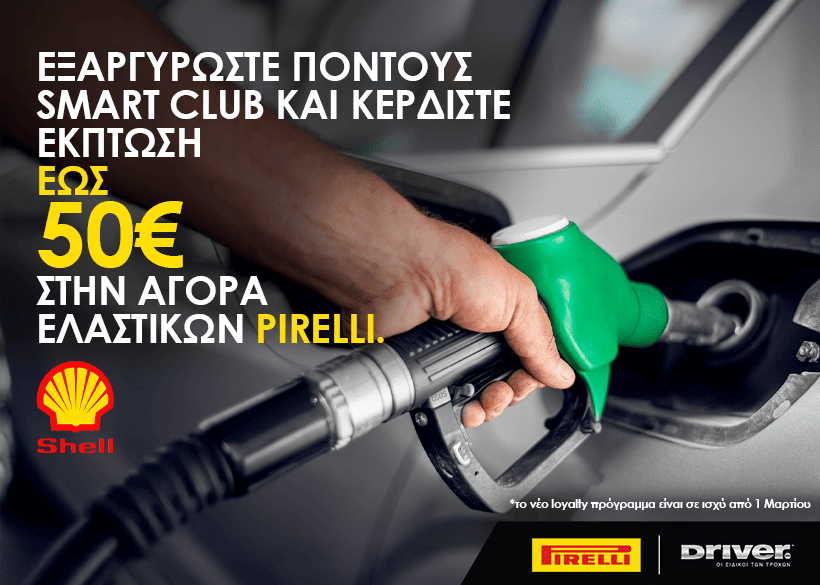 Προωθητικές ενέργειες SHELL