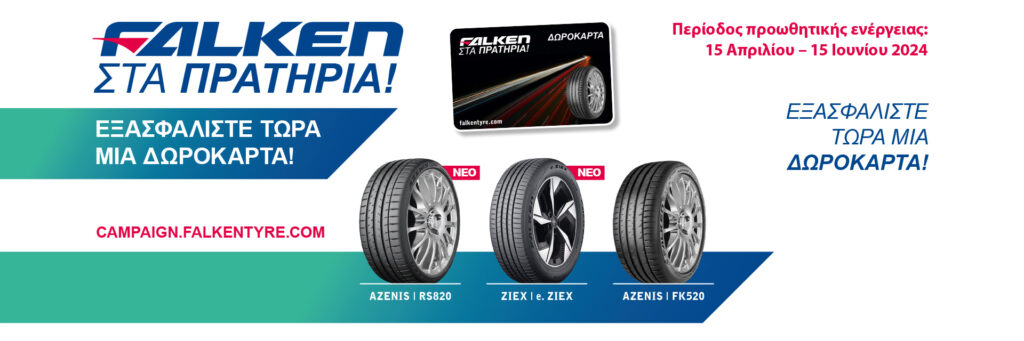 Falken στα πρατήρια - Εξασφαλίστε μια δωροκάρτα αξίας έως 30€