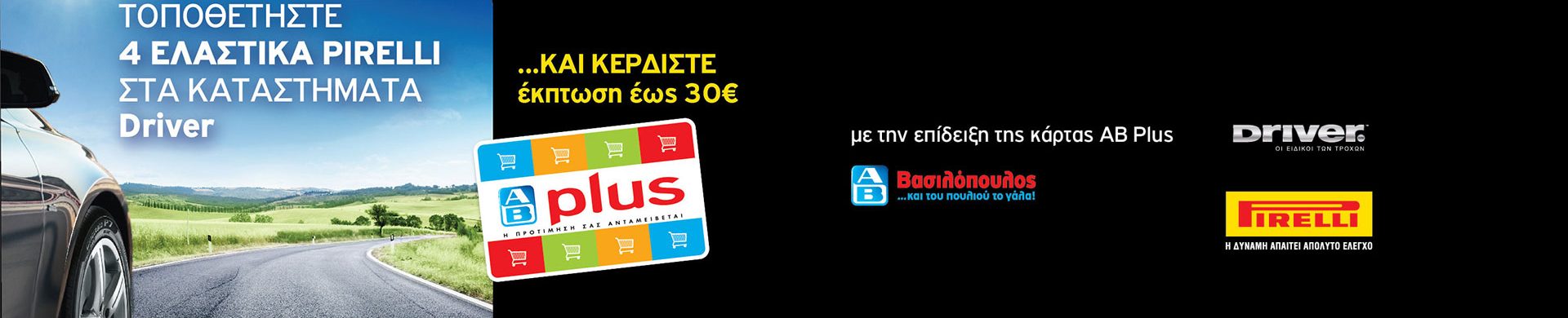 Συλλογή πόντων AB Βασιλόπουλος ...ΚΑΙ ΚΕΡΔΙΣΕΤΕ έκπτωση έως 30€