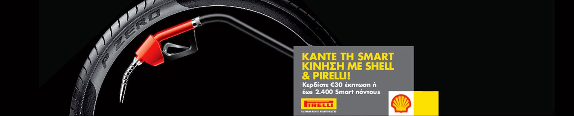 Κάνετε την smart κίνηση με Shell & Pirelli